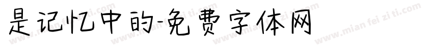 是记忆中的字体转换