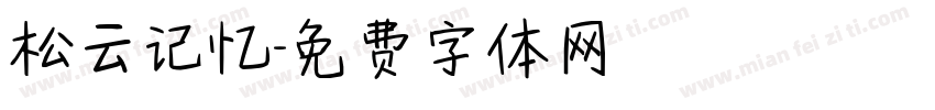 松云记忆字体转换