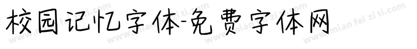 校园记忆字体字体转换