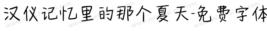 汉仪记忆里的那个夏天字体转换