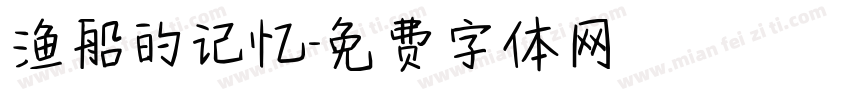 渔船的记忆字体转换