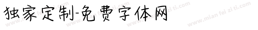 独家定制字体转换