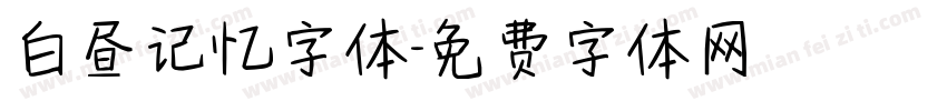 白昼记忆字体字体转换