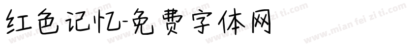 红色记忆字体转换