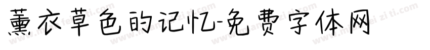 薰衣草色的记忆字体转换