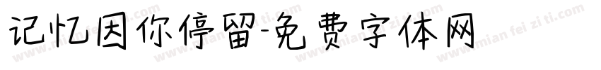 记忆因你停留字体转换