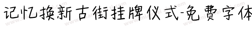 记忆换新古街挂牌仪式字体转换