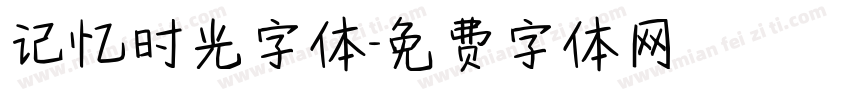 记忆时光字体字体转换