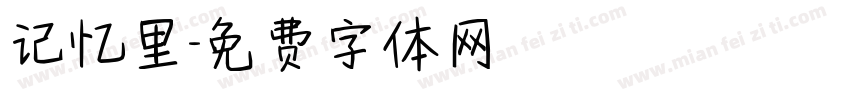记忆里字体转换
