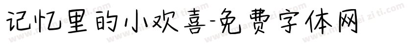 记忆里的小欢喜字体转换