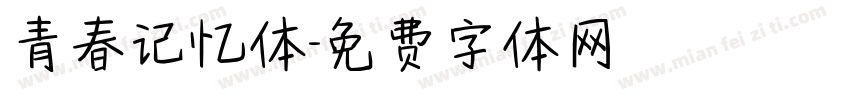 青春记忆体字体转换