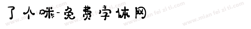 了个咪字体转换