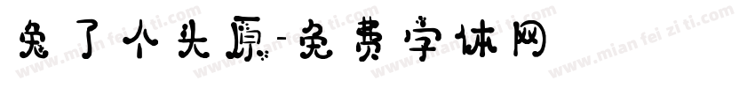 兔了个头原字体转换
