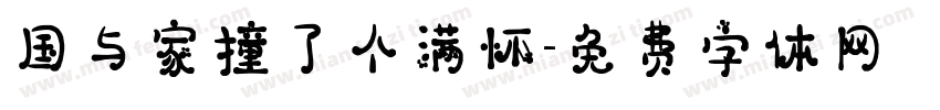 国与家撞了个满怀字体转换