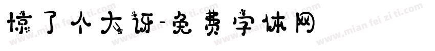 惊了个大讶字体转换