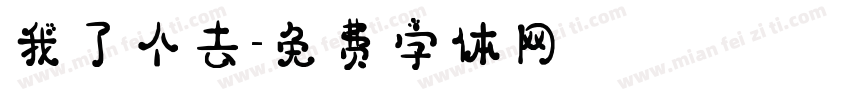 我了个去字体转换