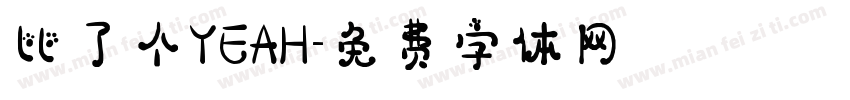 比了个YEAH字体转换