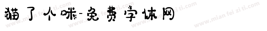 猫了个咪字体转换