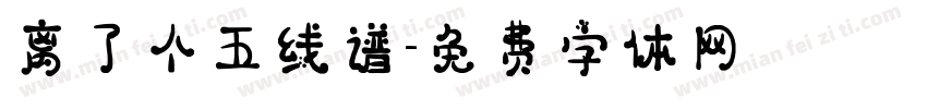 离了个五线谱字体转换