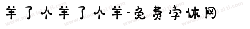 羊了个羊了个羊字体转换