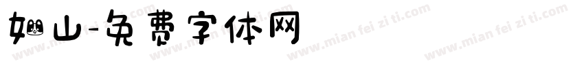 如山字体转换