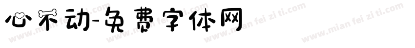 心不动字体转换