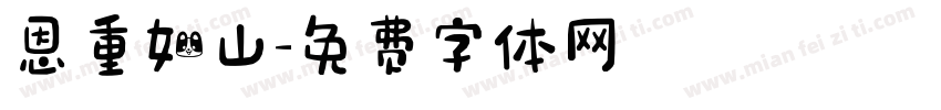 恩重如山字体转换