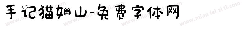 手记猫如山字体转换