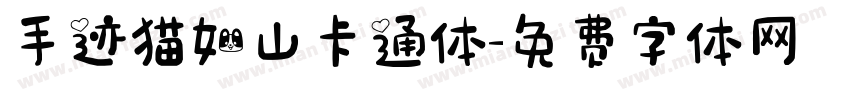 手迹猫如山卡通体字体转换