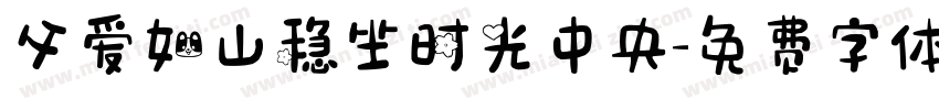 父爱如山稳坐时光中央字体转换