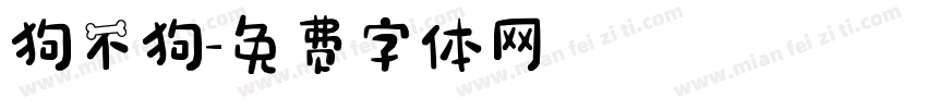 狗不狗字体转换