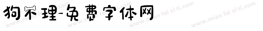 狗不理字体转换