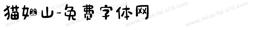 猫如山字体转换