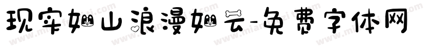现实如山浪漫如云字体转换