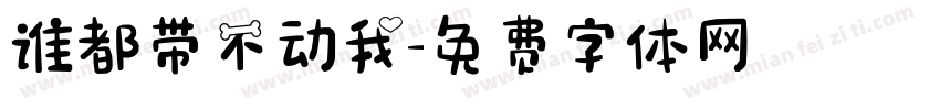 谁都带不动我字体转换