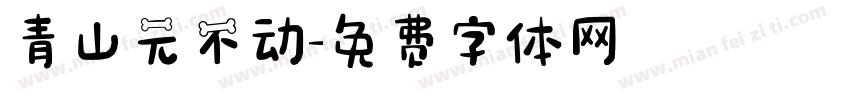 青山元不动字体转换