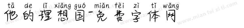 他的理想国字体转换