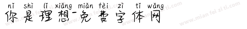 你是理想字体转换