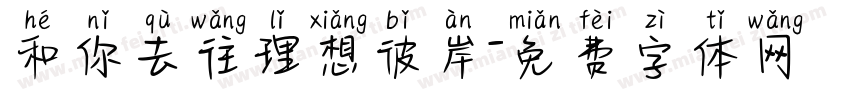 和你去往理想彼岸字体转换