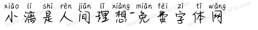 小漓是人间理想字体转换