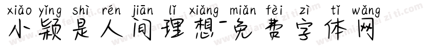 小颖是人间理想字体转换