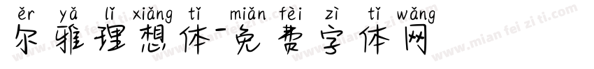 尔雅理想体字体转换