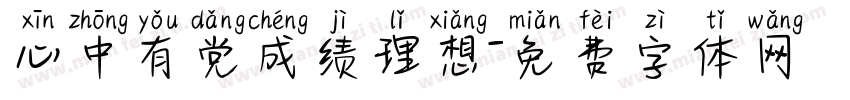 心中有党成绩理想字体转换