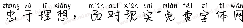 忠于理想，面对现实字体转换