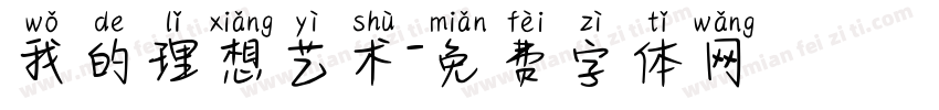 我的理想艺术字体转换