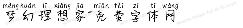 梦幻理想家字体转换