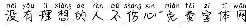 没有理想的人不伤心字体转换
