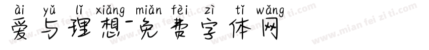 爱与理想字体转换