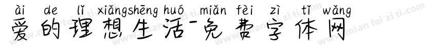爱的理想生活字体转换 爱的理想生活字体转换