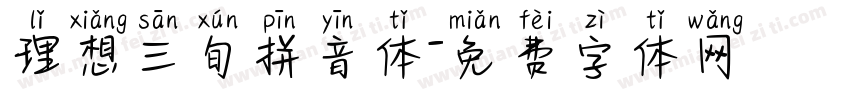 理想三旬拼音体字体转换